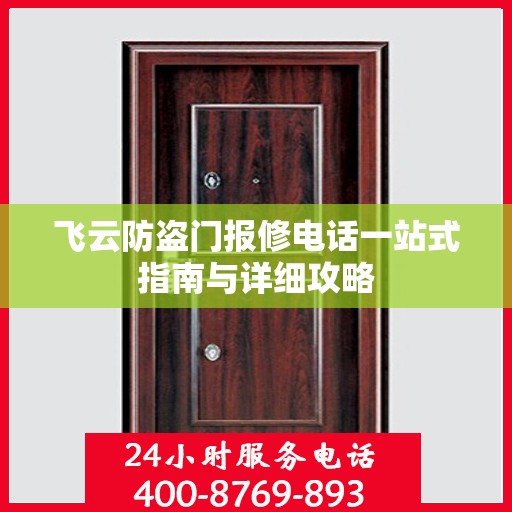 飞云防盗门报修电话一站式指南与详细攻略