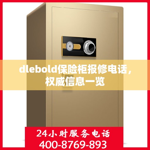 dlebold保险柜报修电话，权威信息一览