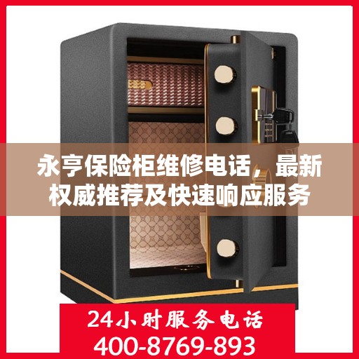 永亨保险柜维修电话，最新权威推荐及快速响应服务