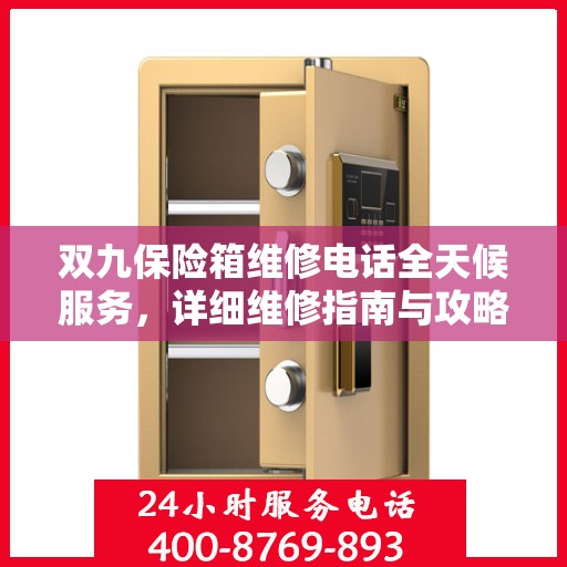 双九保险箱维修电话全天候服务，详细维修指南与攻略