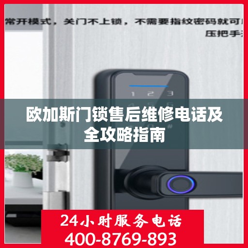 欧加斯门锁售后维修电话及全攻略指南