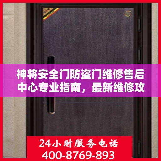 神将安全门防盗门维修售后中心专业指南，最新维修攻略与保障服务解析
