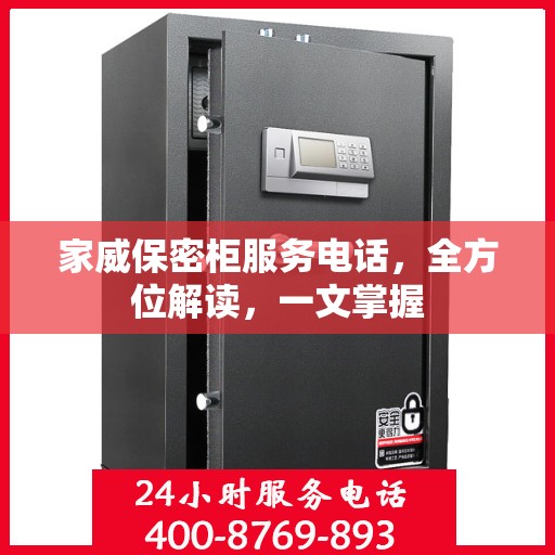 家威保密柜服务电话，全方位解读，一文掌握