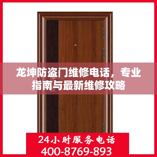 龙坤防盗门维修电话，专业指南与最新维修攻略