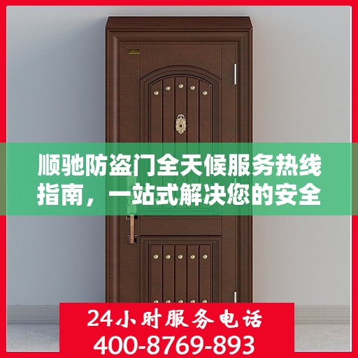 顺驰防盗门全天候服务热线指南，一站式解决您的安全需求
