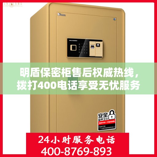 明盾保密柜售后权威热线，拨打400电话享受无忧服务体验