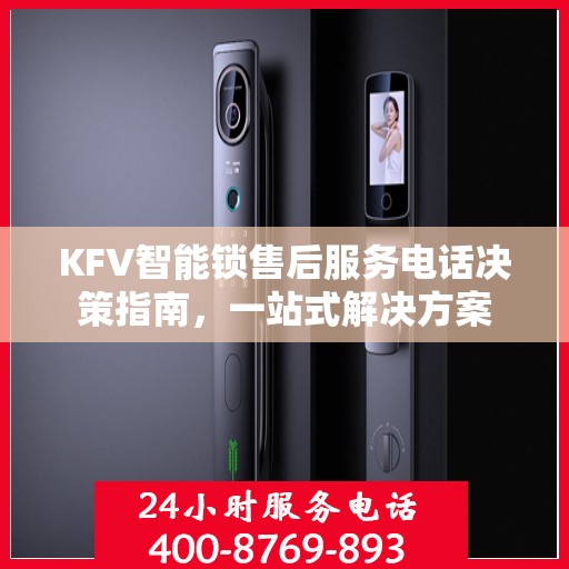 KFV智能锁售后服务电话决策指南，一站式解决方案