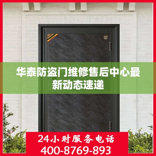 华泰防盗门维修售后中心最新动态速递