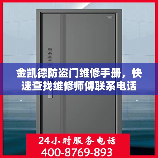 金凯德防盗门维修手册，快速查找维修师傅联系电话