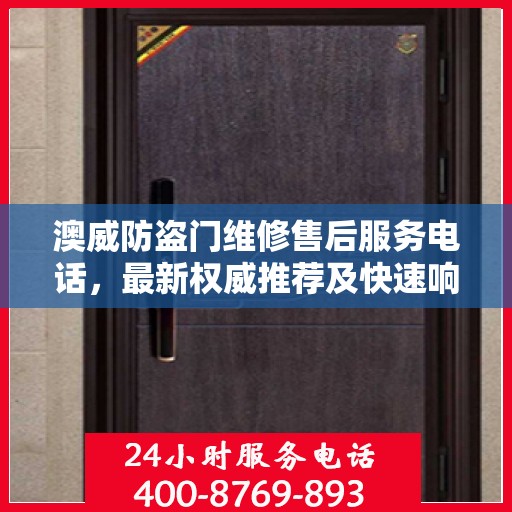 澳威防盗门维修售后服务电话，最新权威推荐及快速响应维修服务指南