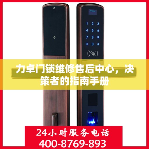 力卓门锁维修售后中心，决策者的指南手册