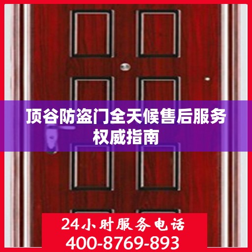 顶谷防盗门全天候售后服务权威指南