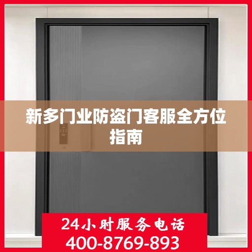 新多门业防盗门客服全方位指南
