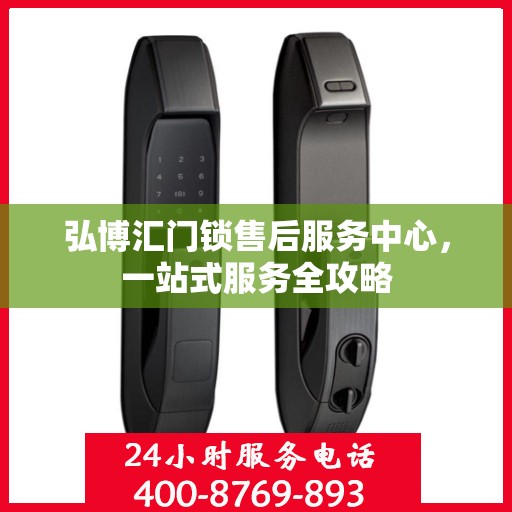 弘博汇门锁售后服务中心，一站式服务全攻略