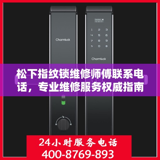 松下指纹锁维修师傅联系电话，专业维修服务权威指南