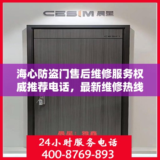 海心防盗门售后维修服务权威推荐电话，最新维修热线速递