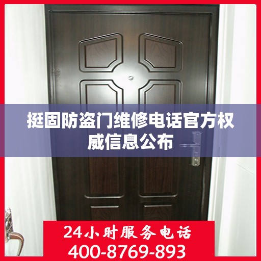 挺固防盗门维修电话官方权威信息公布