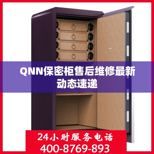 QNN保密柜售后维修最新动态速递