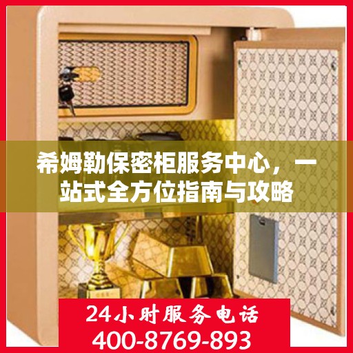 希姆勒保密柜服务中心，一站式全方位指南与攻略