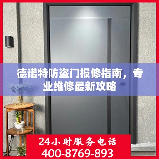 德诺特防盗门报修指南，专业维修最新攻略