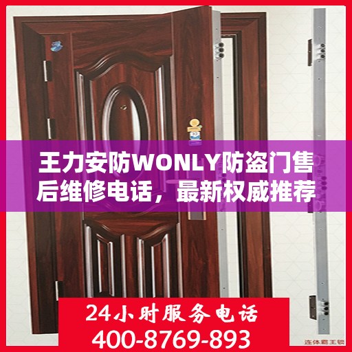 王力安防WONLY防盗门售后维修电话，最新权威推荐及维修指南