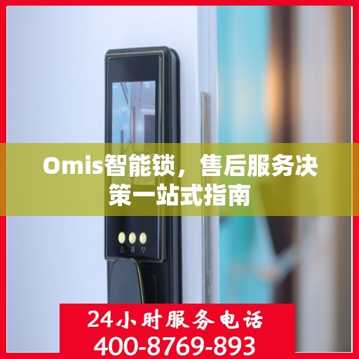 Omis智能锁，售后服务决策一站式指南