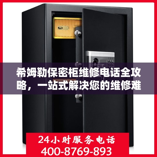 希姆勒保密柜维修电话全攻略，一站式解决您的维修难题