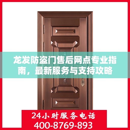 龙发防盗门售后网点专业指南，最新服务与支持攻略