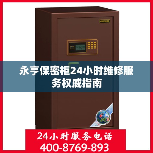 永亨保密柜24小时维修服务权威指南