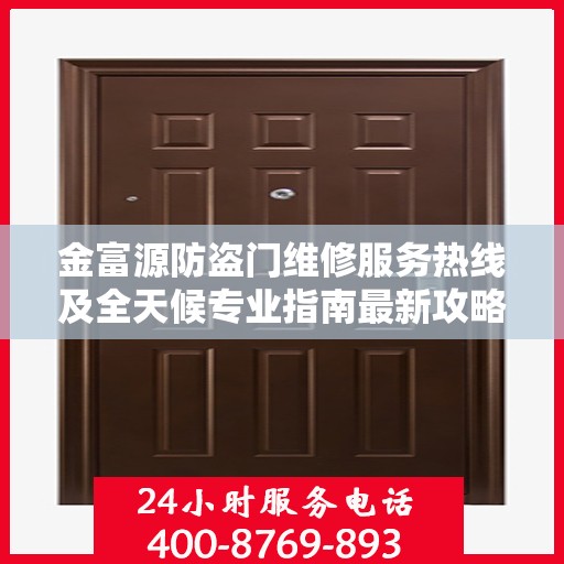 金富源防盗门维修服务热线及全天候专业指南最新攻略