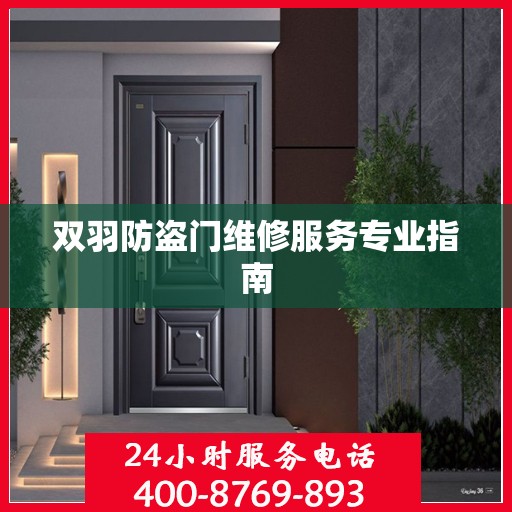 双羽防盗门维修服务专业指南