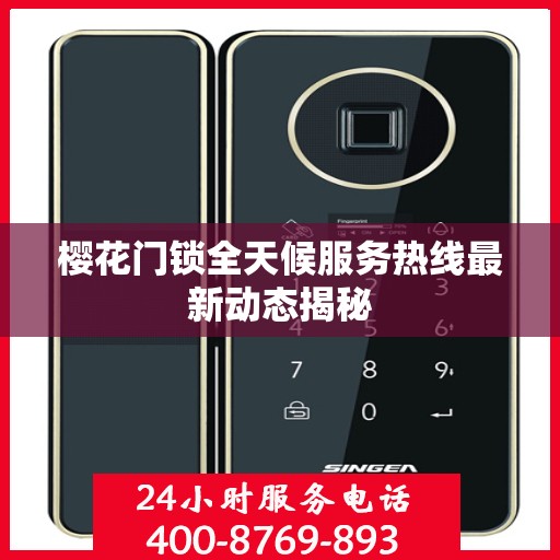 樱花门锁全天候服务热线最新动态揭秘