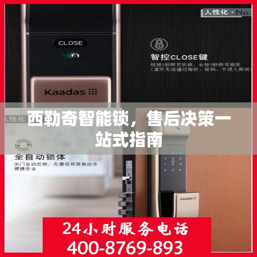 西勒奇智能锁，售后决策一站式指南