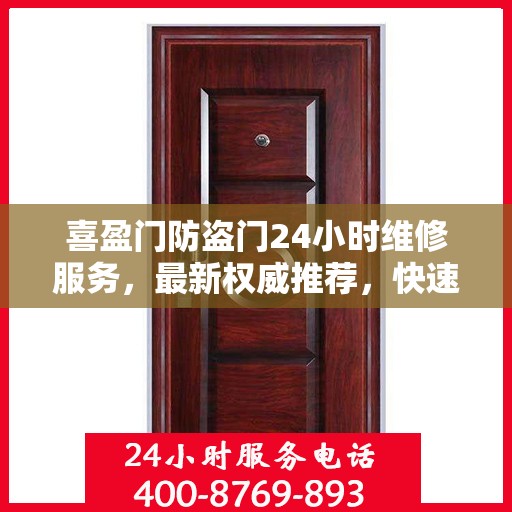 喜盈门防盗门24小时维修服务，最新权威推荐，快速响应保障安全