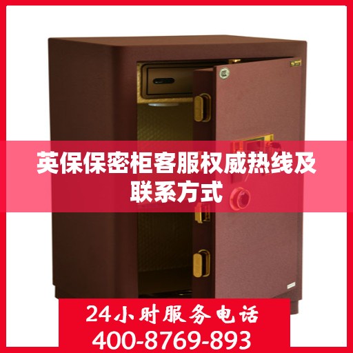 英保保密柜客服权威热线及联系方式