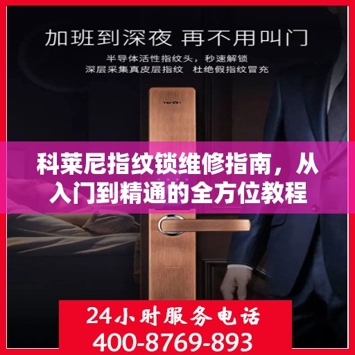 科莱尼指纹锁维修指南，从入门到精通的全方位教程