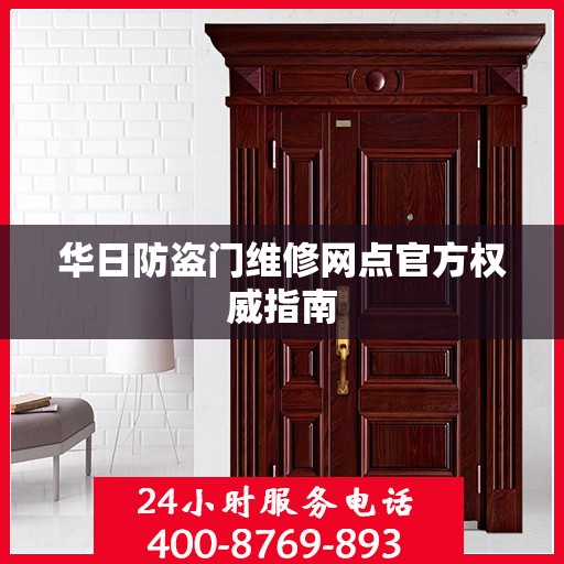 华日防盗门维修网点官方权威指南