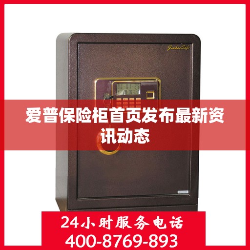 爱普保险柜首页发布最新资讯动态