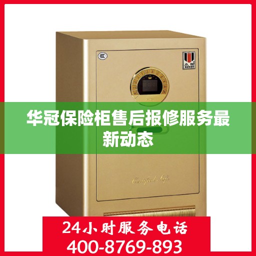 华冠保险柜售后报修服务最新动态