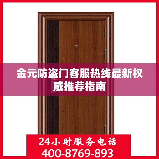 金元防盗门客服热线最新权威推荐指南