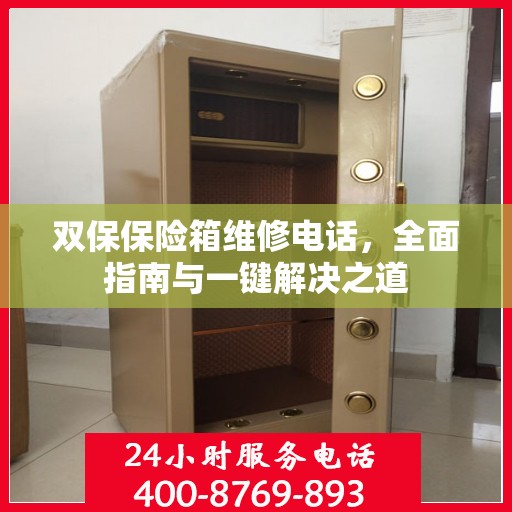 双保保险箱维修电话，全面指南与一键解决之道