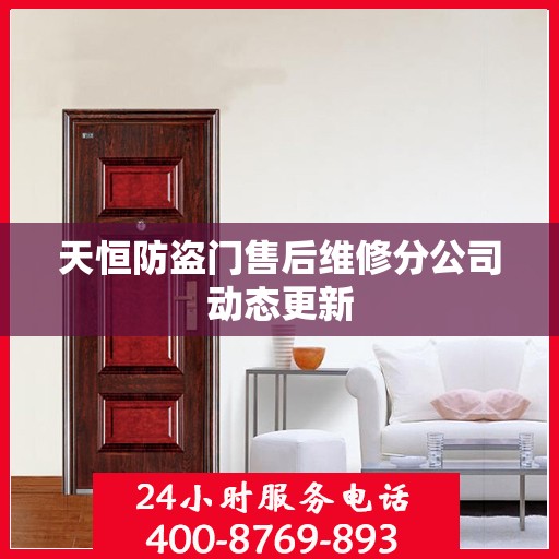 天恒防盗门售后维修分公司动态更新