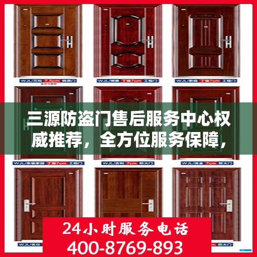 三源防盗门售后服务中心权威推荐，全方位服务保障，为您的安全保驾护航
