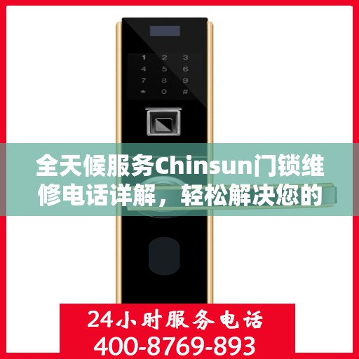 全天候服务Chinsun门锁维修电话详解，轻松解决您的锁事烦恼