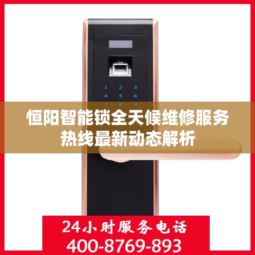 恒阳智能锁全天候维修服务热线最新动态解析