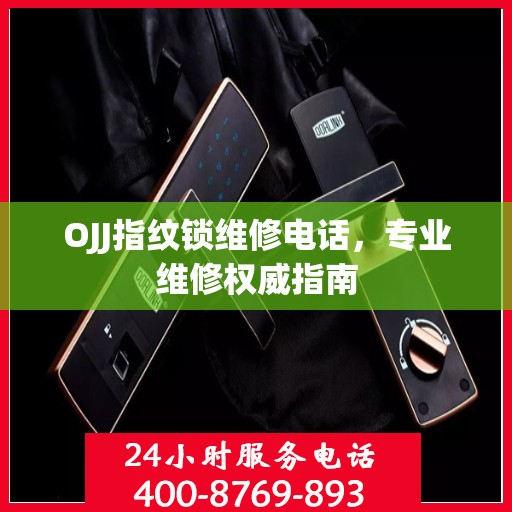 OJJ指纹锁维修电话，专业维修权威指南