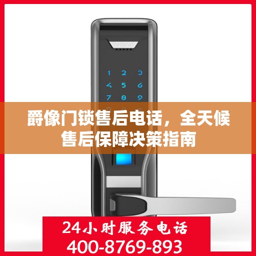爵像门锁售后电话，全天候售后保障决策指南