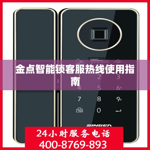 金点智能锁客服热线使用指南