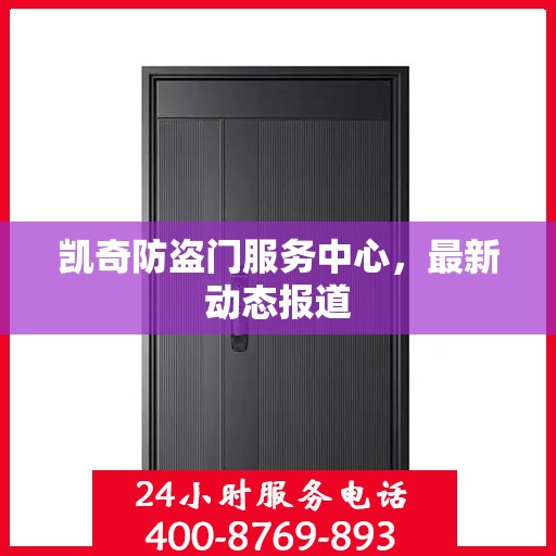 凯奇防盗门服务中心，最新动态报道