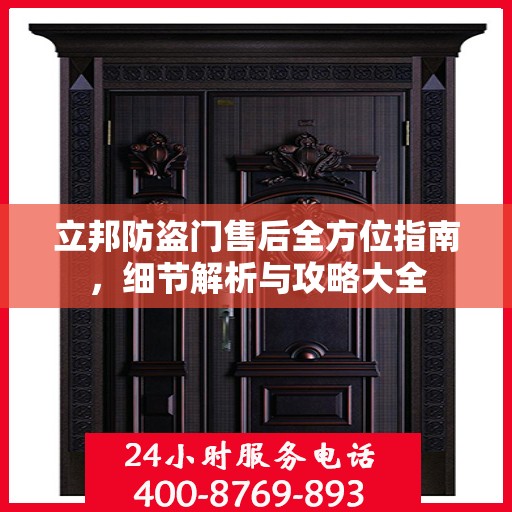 立邦防盗门售后全方位指南，细节解析与攻略大全